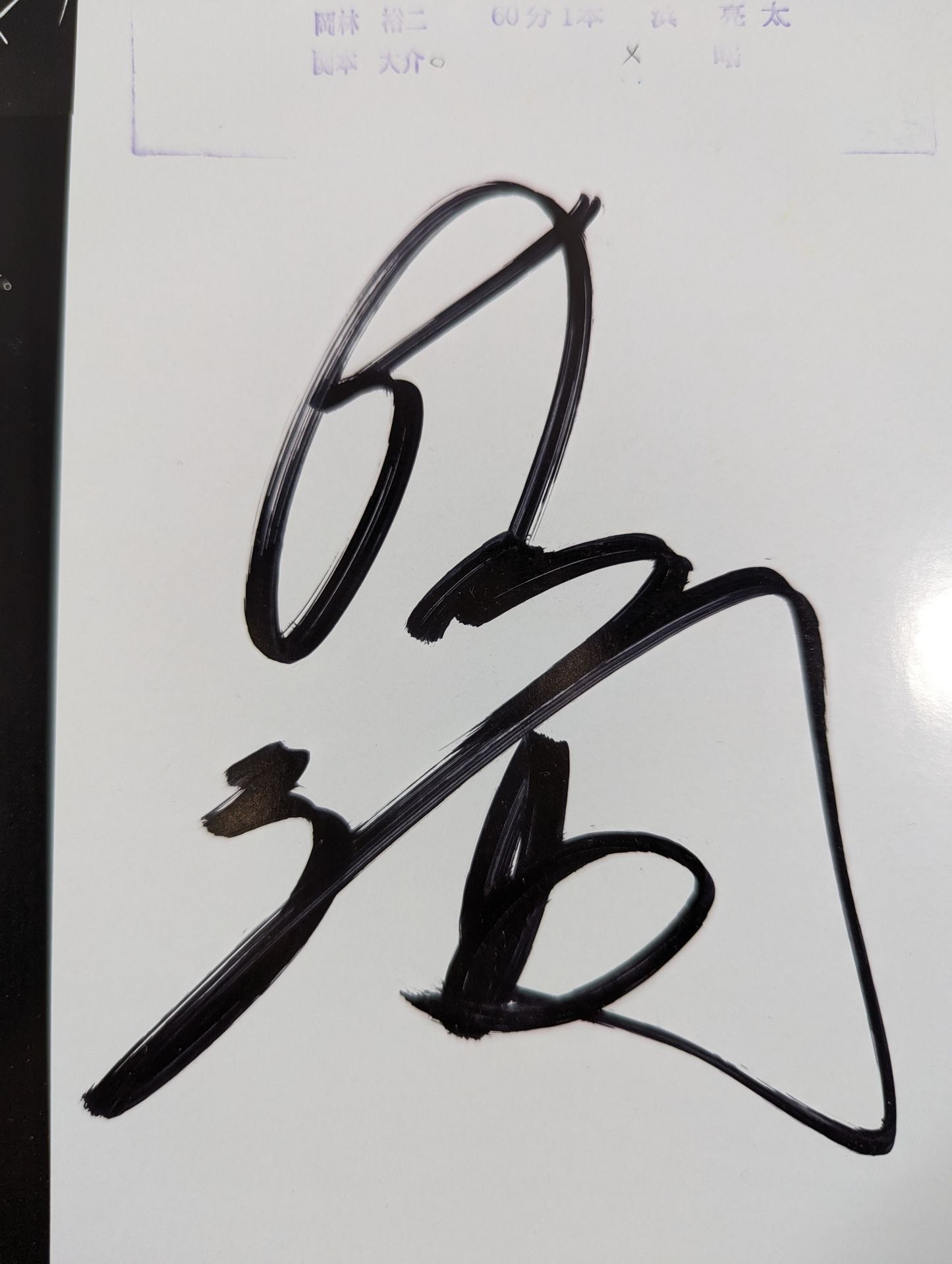 【近藤修司 直筆サイン入り】2012エキサイト・シリーズ