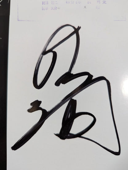 【近藤修司 直筆サイン入り】2012エキサイト・シリーズ