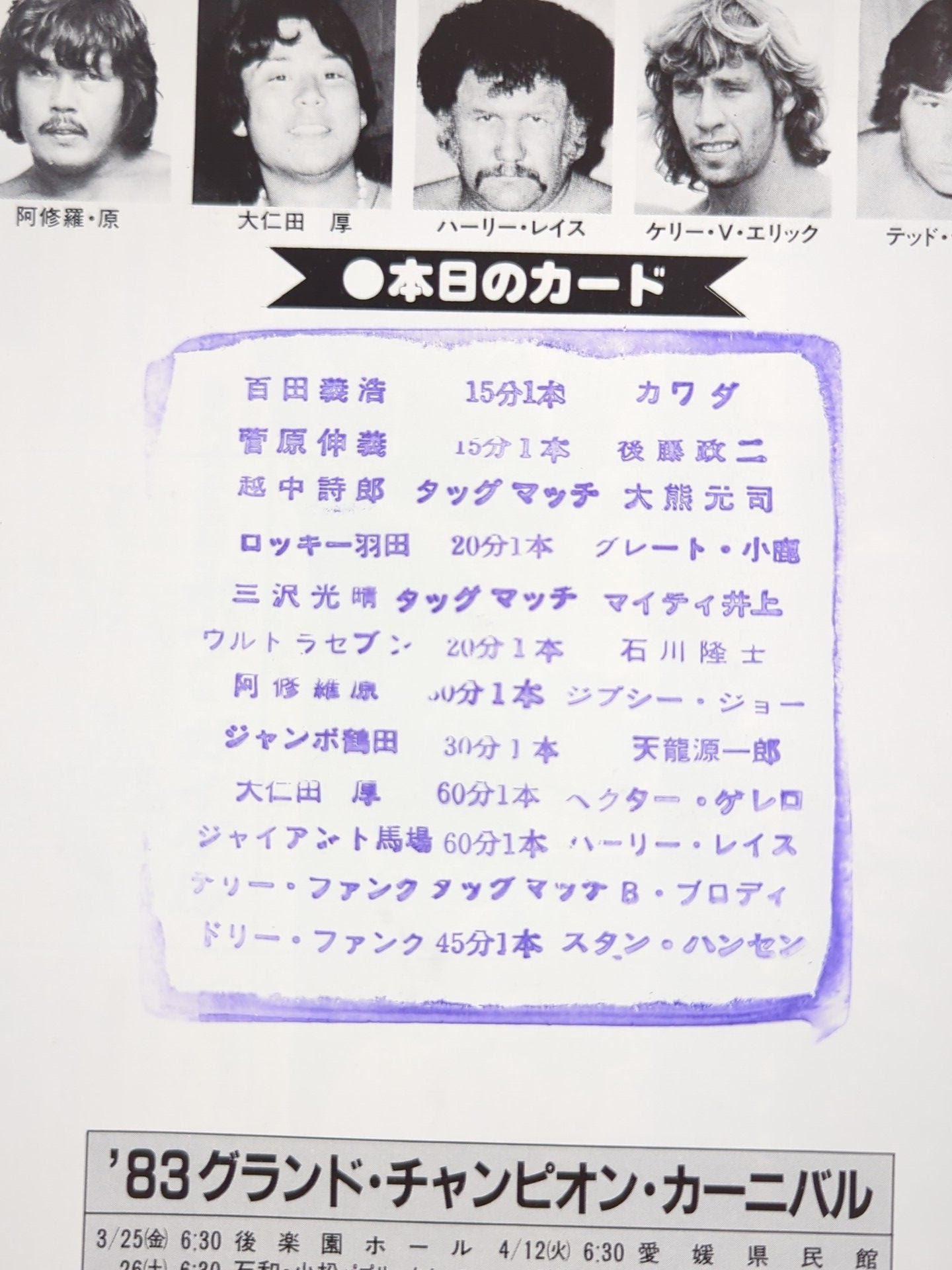 ★馬場vsレイス PWF戦★ 83グランド・チャンピオン・カーニバルⅠ