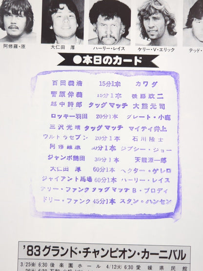 ★馬場vsレイス PWF戦★ 83グランド・チャンピオン・カーニバルⅠ