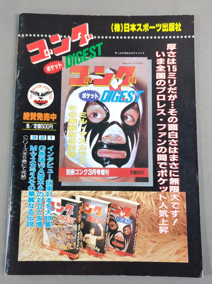 ★馬場vsレイス PWF戦★ 83グランド・チャンピオン・カーニバルⅠ