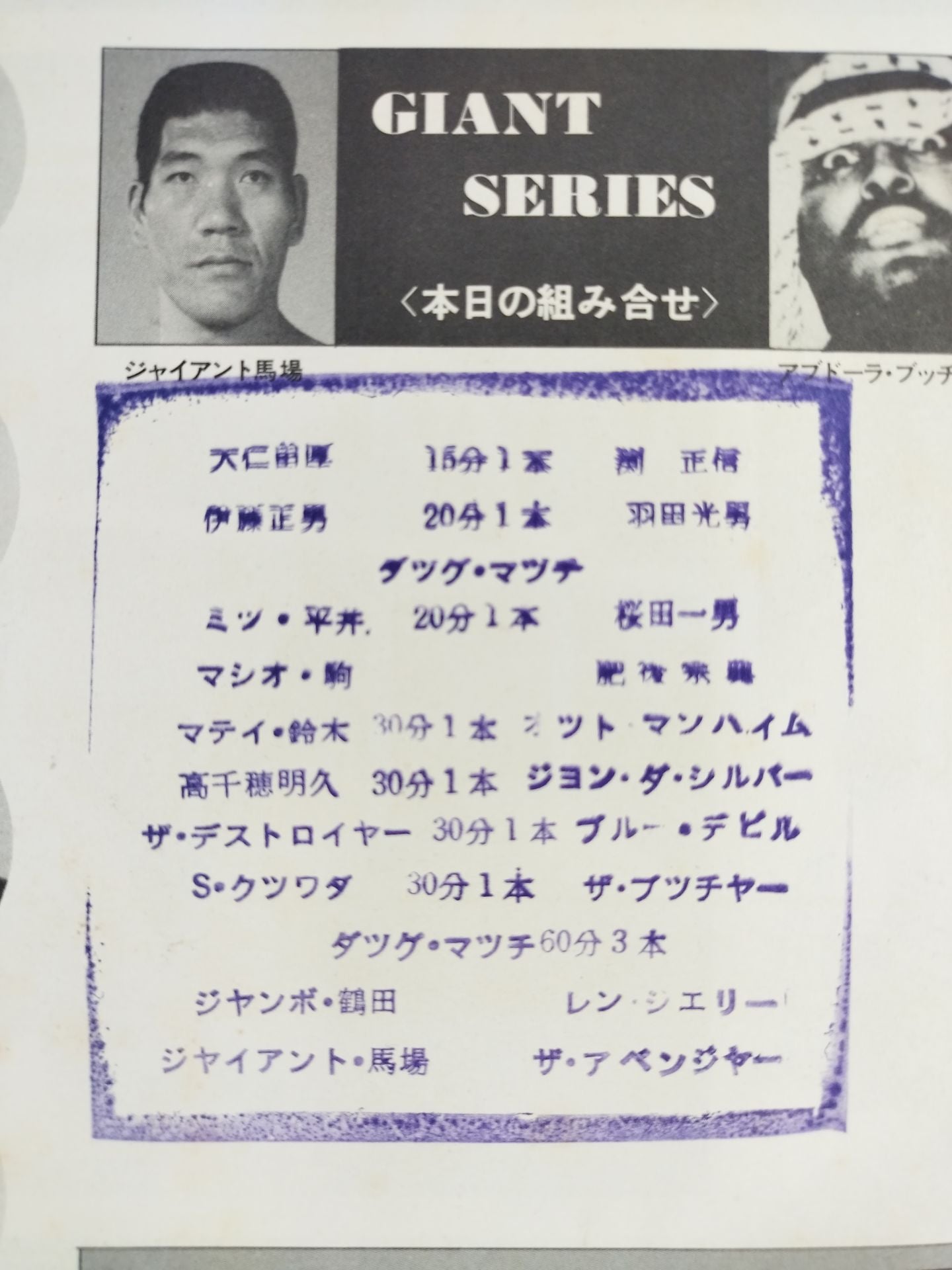 2選手直筆サイン入り】74ジャイアント・シリーズ – 闘道館
