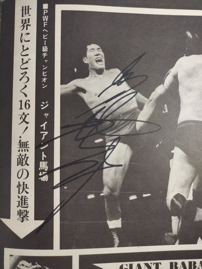 【2選手直筆サイン入り】74ジャイアント・シリーズ