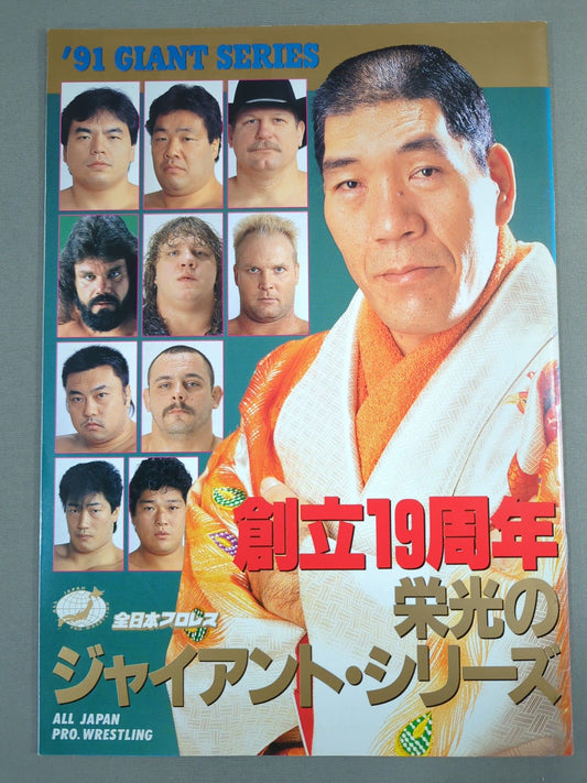 91ジャイアント・シリーズ / 創立19年 栄光のジャイアントシリーズ