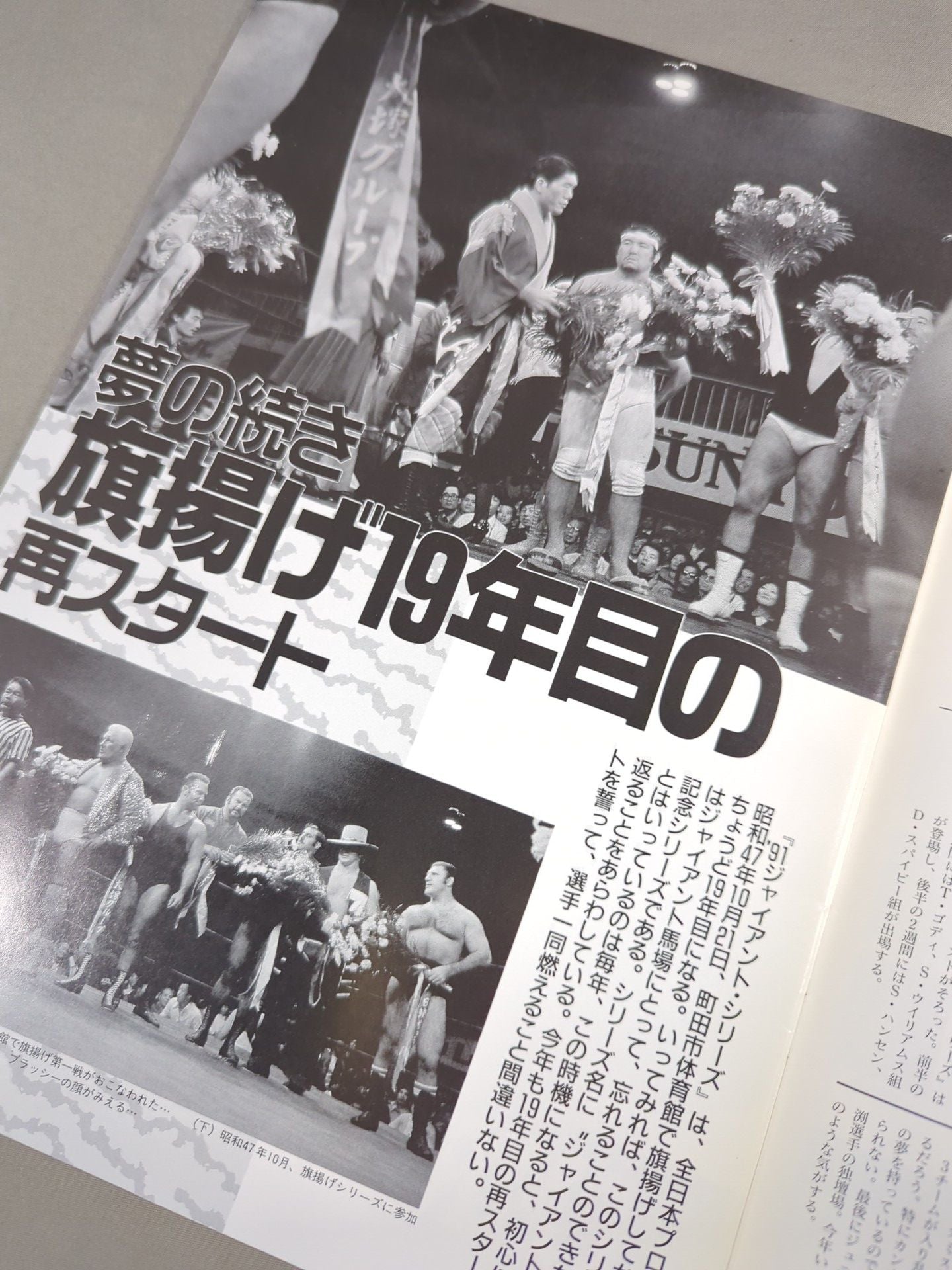 91ジャイアント・シリーズ / 創立19年 栄光のジャイアントシリーズ