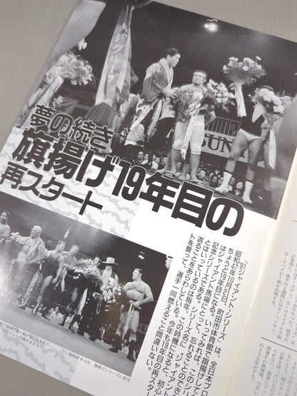 91ジャイアント・シリーズ / 創立19年 栄光のジャイアントシリーズ