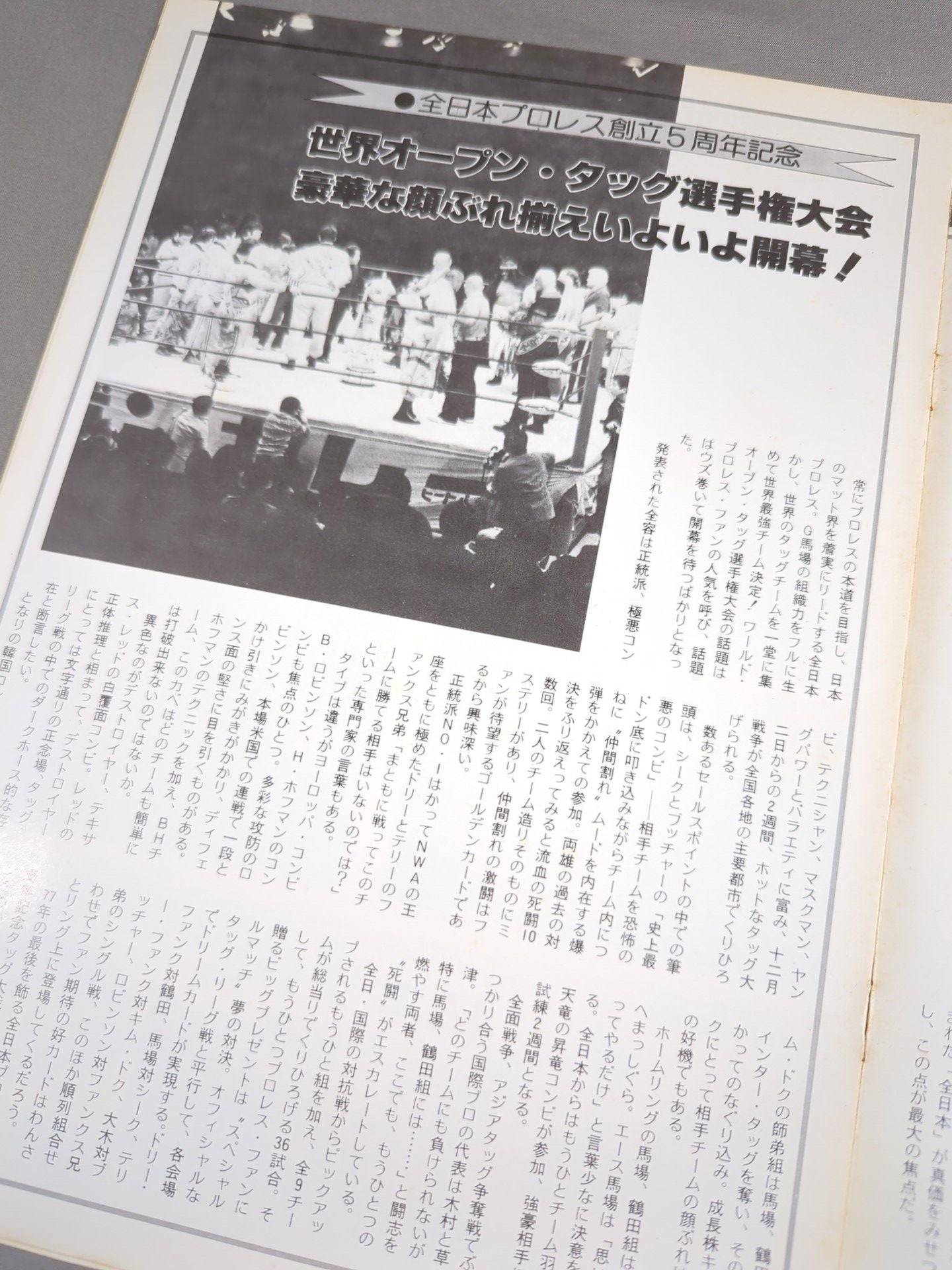 ★ All Japan Pro Wrestling vs International★ Pro Wrestling 77 All-Round Competition