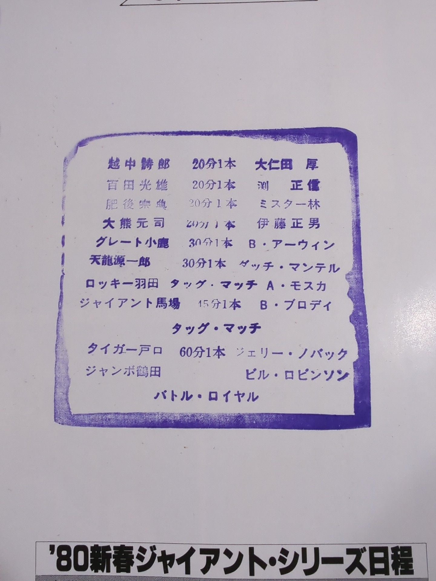 80新春ジャイアント・シリーズ