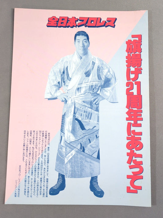 【田上明 直筆サイン入り】93ファン感謝祭 ｢旗揚げ21周年にあたって｣