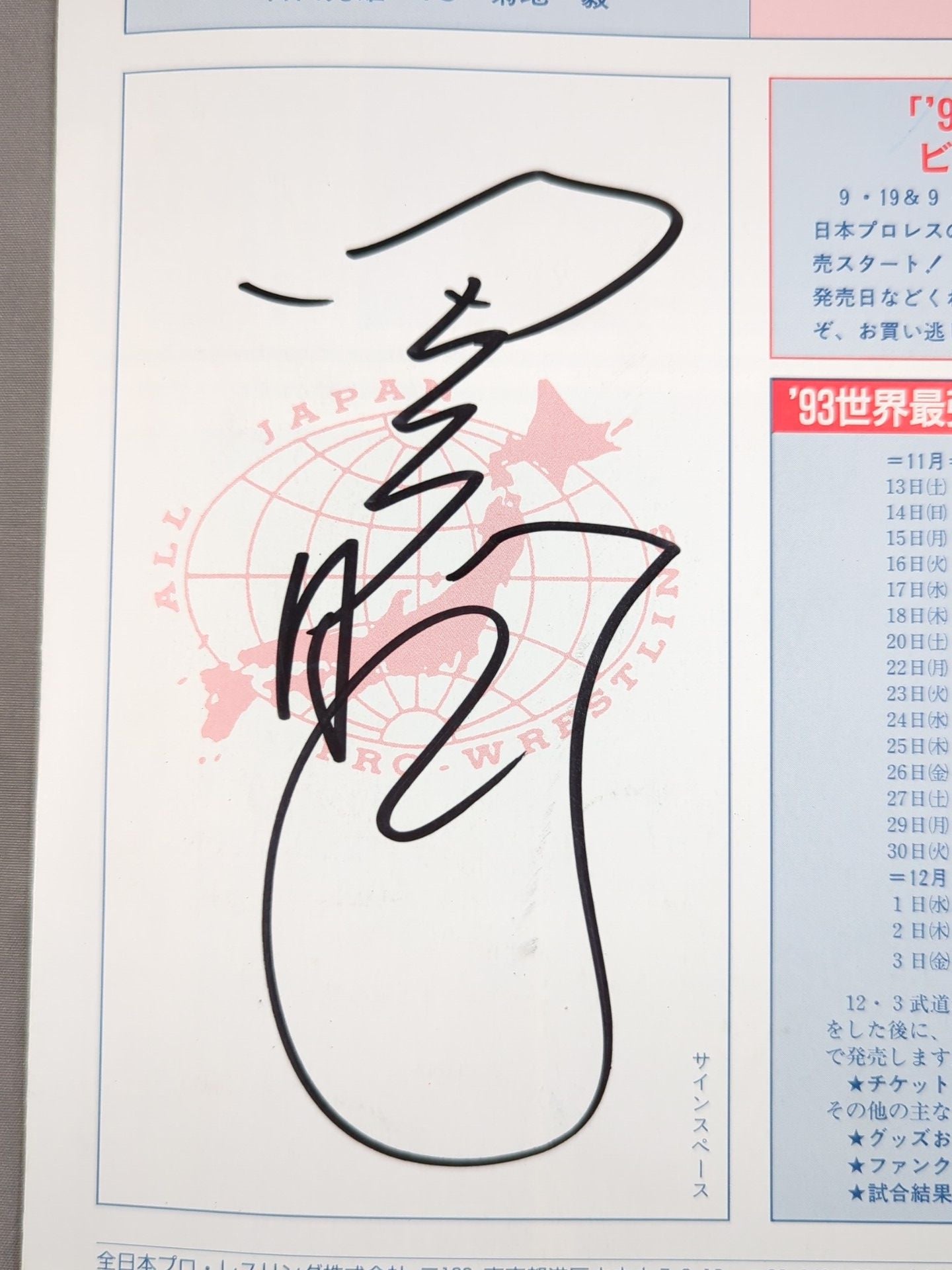 【田上明 直筆サイン入り】93ファン感謝祭 ｢旗揚げ21周年にあたって｣