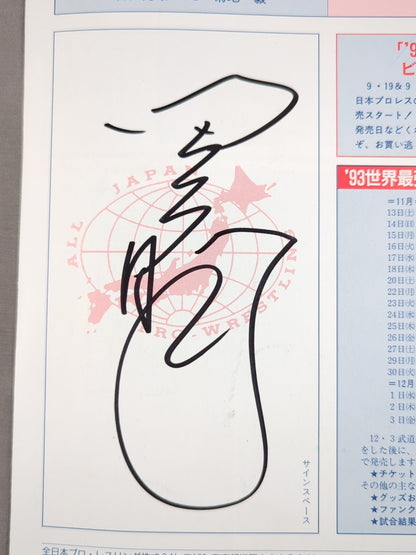 【田上明 直筆サイン入り】93ファン感謝祭 ｢旗揚げ21周年にあたって｣