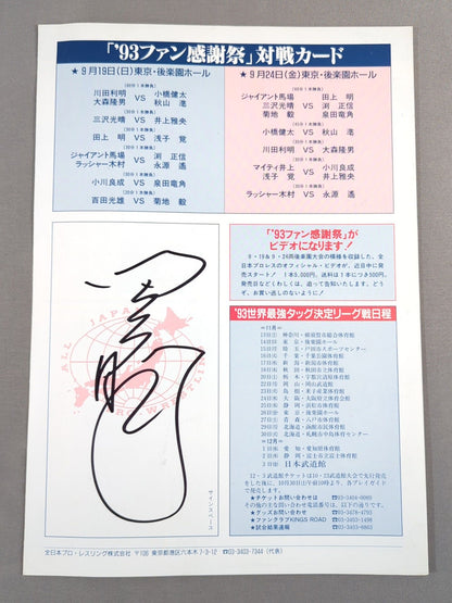 【田上明 直筆サイン入り】93ファン感謝祭 ｢旗揚げ21周年にあたって｣