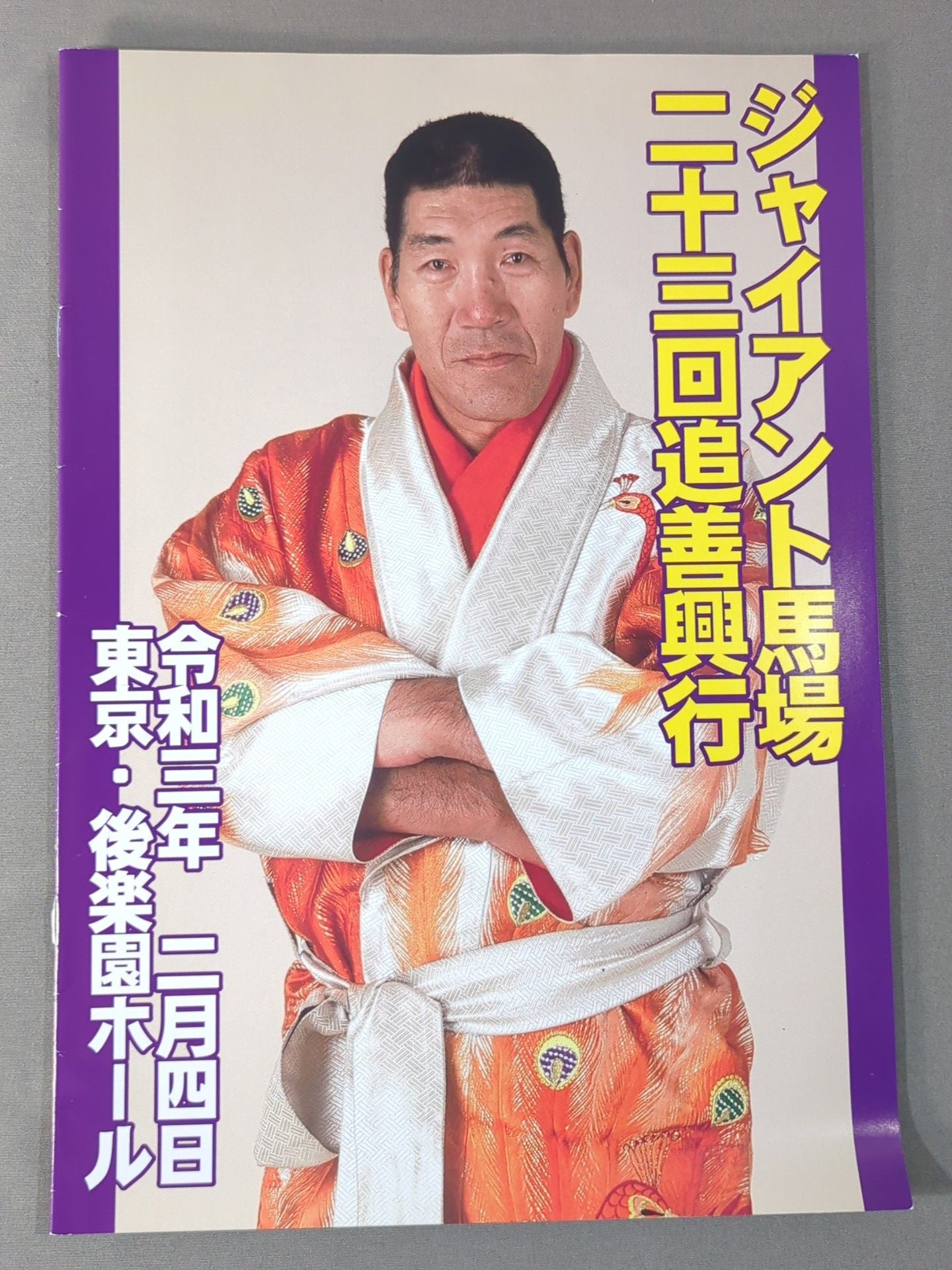 ジャイアント馬場二十三回忌追善興行