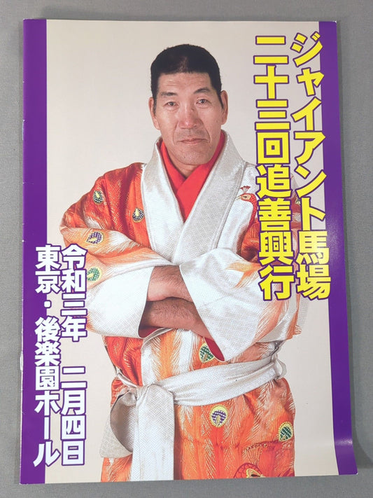 ジャイアント馬場二十三回忌追善興行