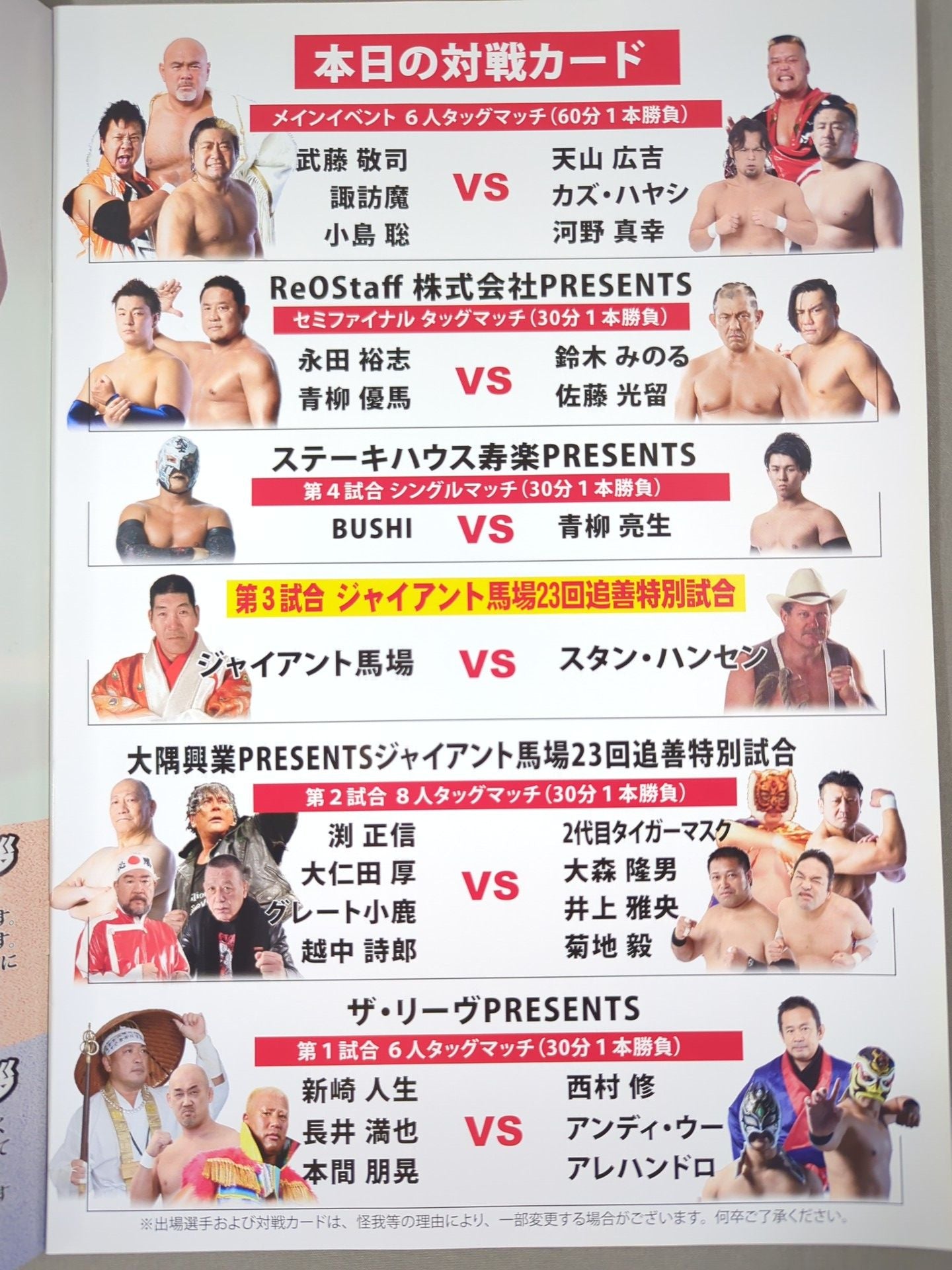 ジャイアント馬場二十三回忌追善興行