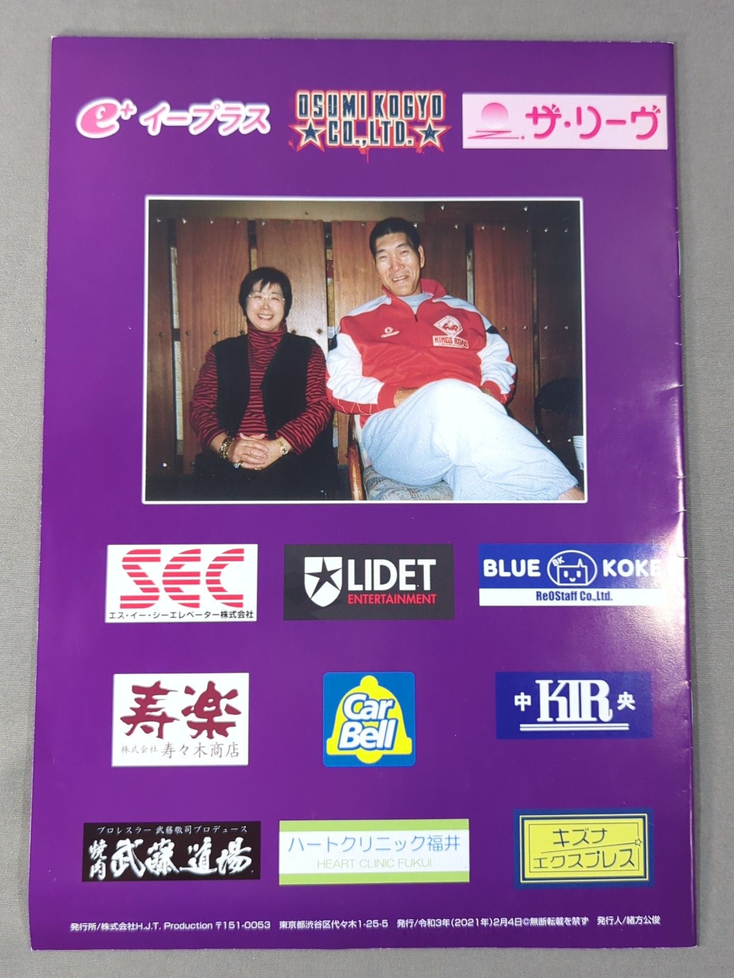 ジャイアント馬場二十三回忌追善興行