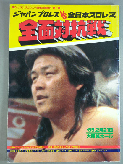 85ジャパンプロレスvs全日本プロレス 全面対抗戦