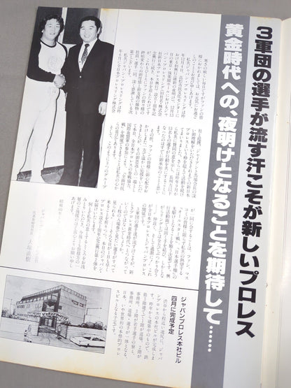 85ジャパンプロレスvs全日本プロレス 全面対抗戦