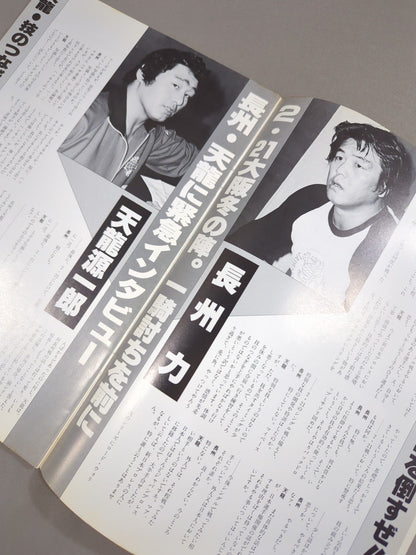 85ジャパンプロレスvs全日本プロレス 全面対抗戦