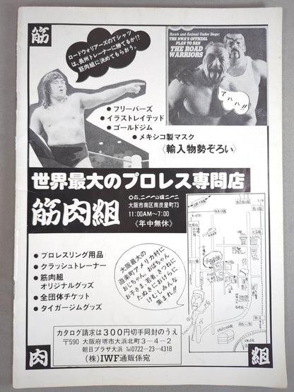 85ジャパンプロレスvs全日本プロレス 全面対抗戦