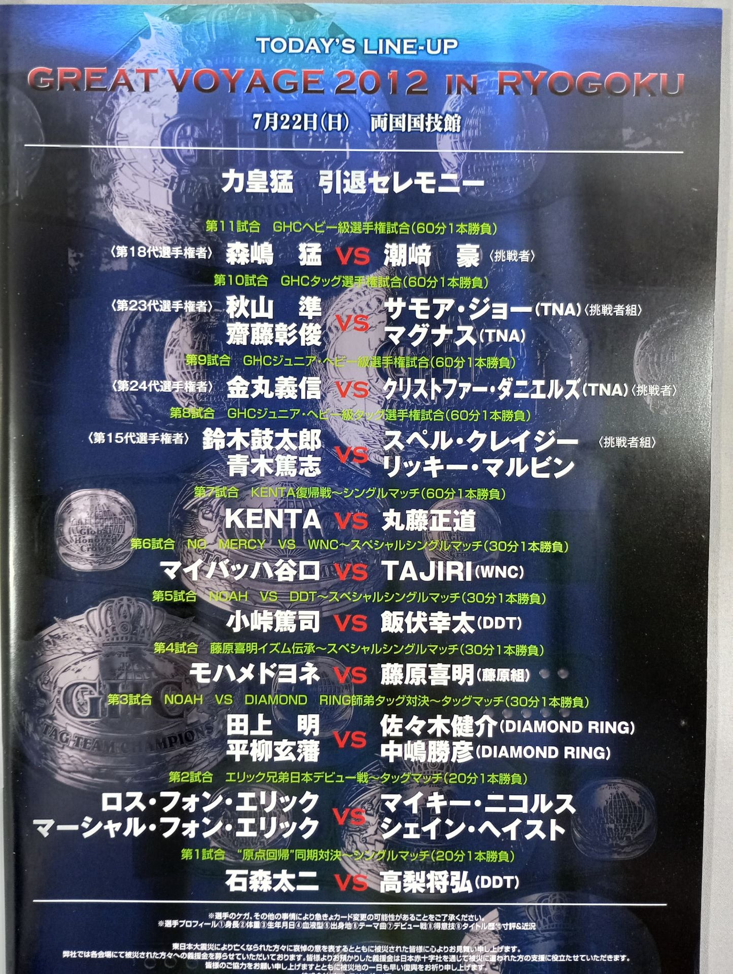 GREAT VOYAGE 2012 IN RYOGOKU