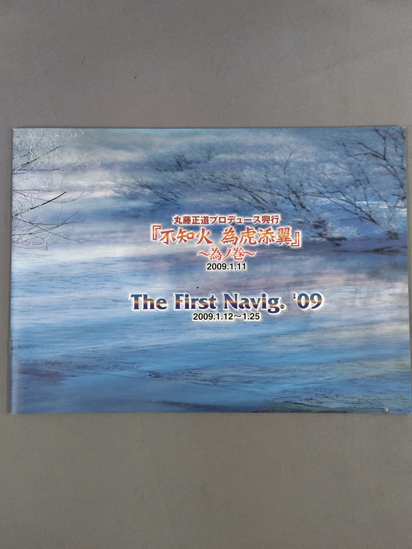 The First Navig'09 / 『Shiranui  為虎添翼』 ~為の巻~