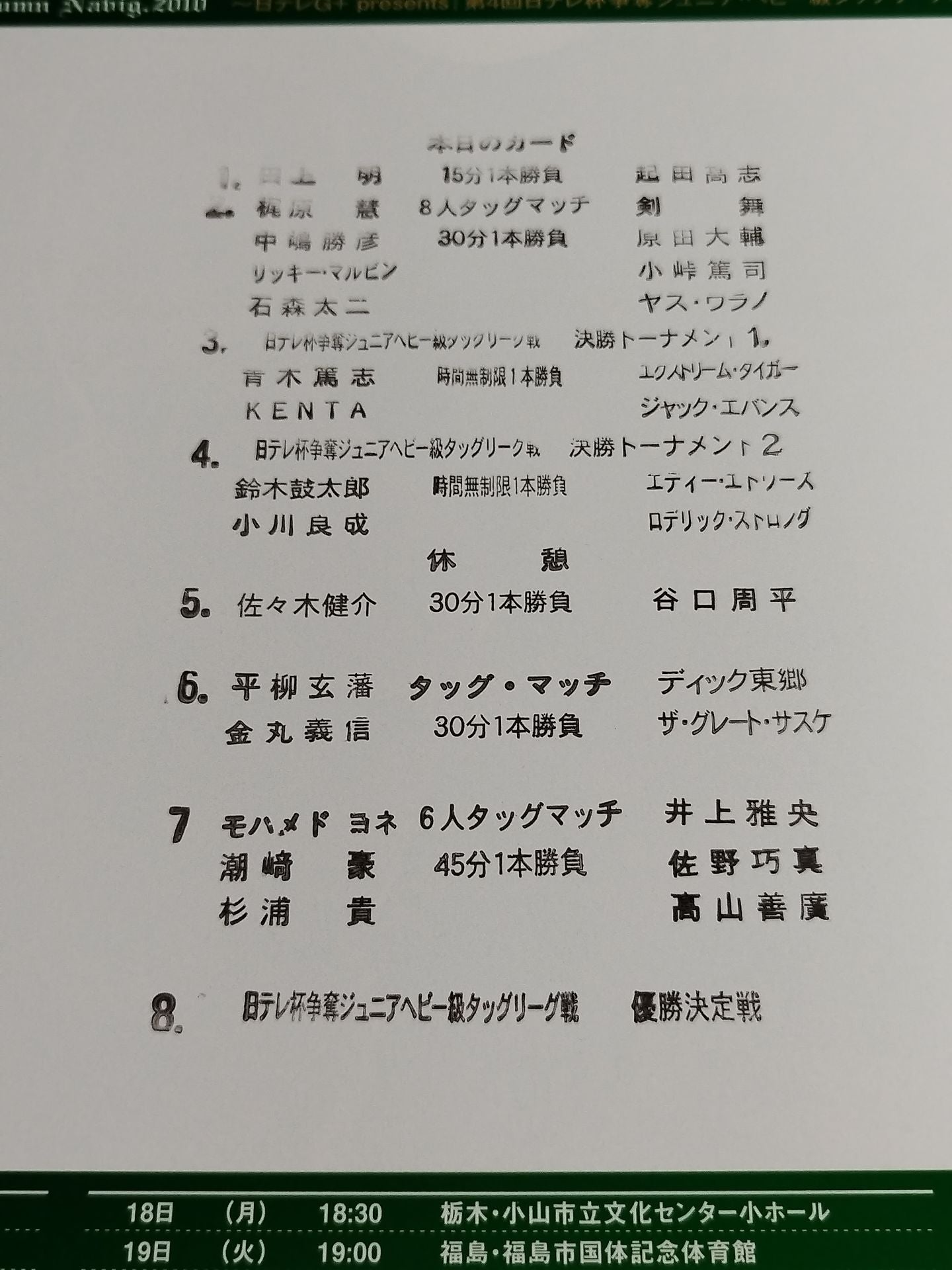 ★優勝決定戦★ 第4回 日テレ杯争奪ジュニア・ヘビー級タッグリーグ戦