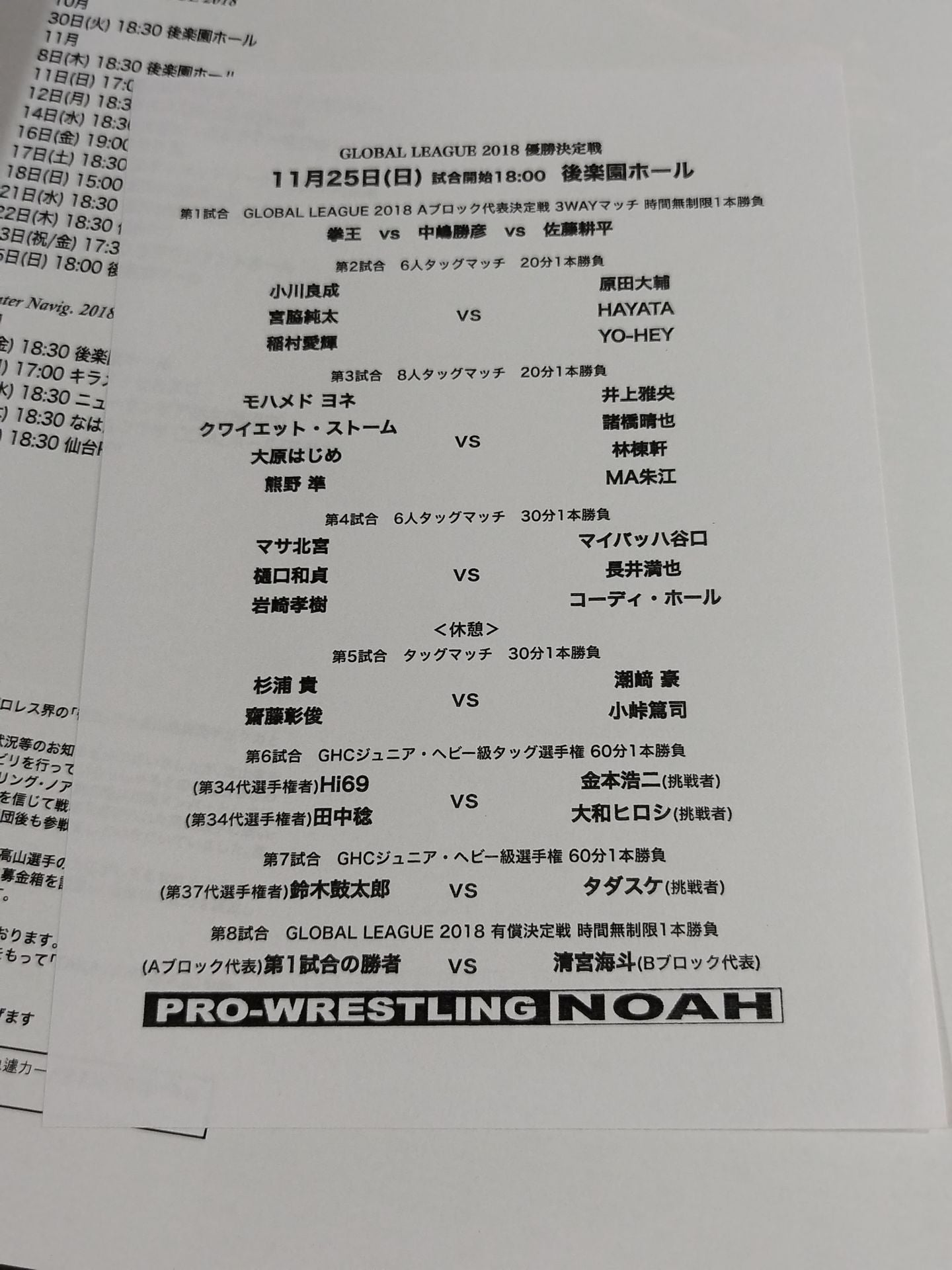 ★優勝決定戦★ GLOBAL LEAGUE 2018 / WINTER NAVIG.2018