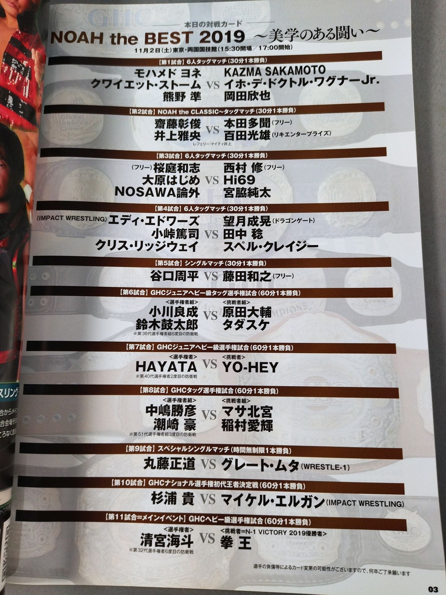 2019 NOAH the BEST ～美学のある闘い～