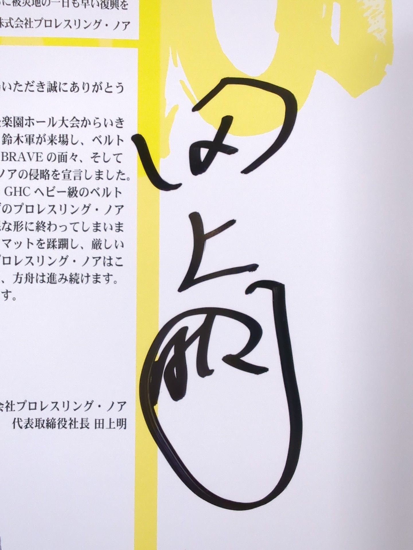 【田上明 直筆サイン入り】プロレスリング・ノア 2015 Vol.2