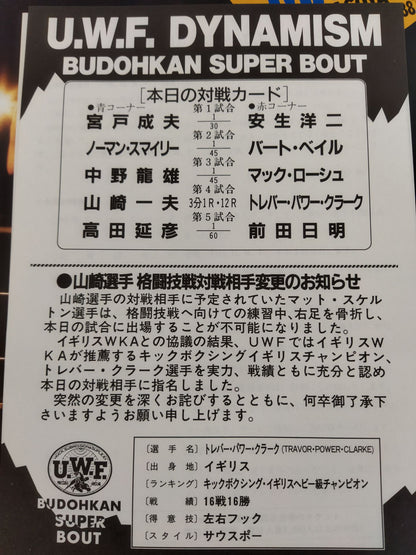 ★ Maeda vs Takada ★ HEART BEAT UWF / UWF DYNAMISM