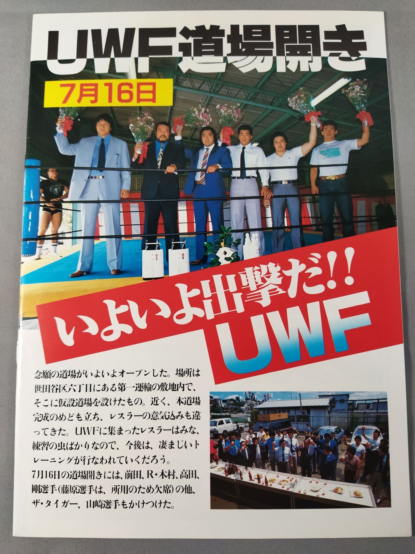 第1次UWF / U.W.F.無限大記念日特別号 – 闘道館