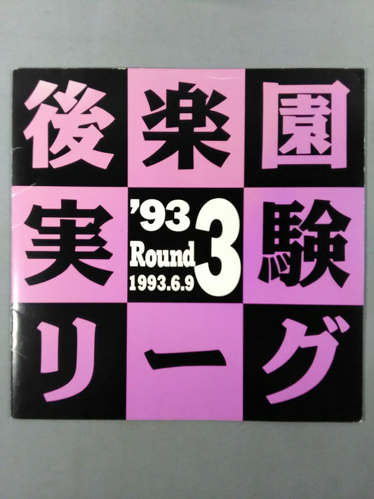 【長井満也&成瀬昌由直筆サイン入り】後楽園実験リーグ’93 Round3