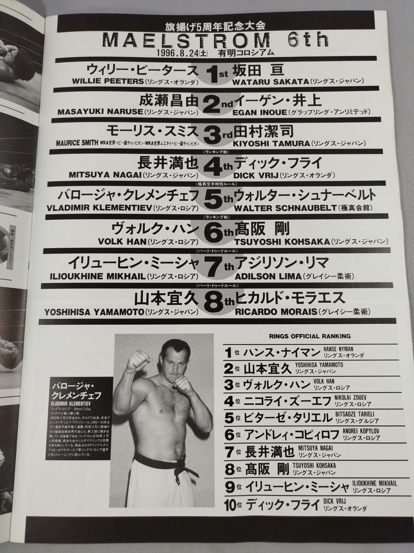 RINGS 5th ANNIVERSARY / MAELSTROM 6th リングス5周年記念大会】