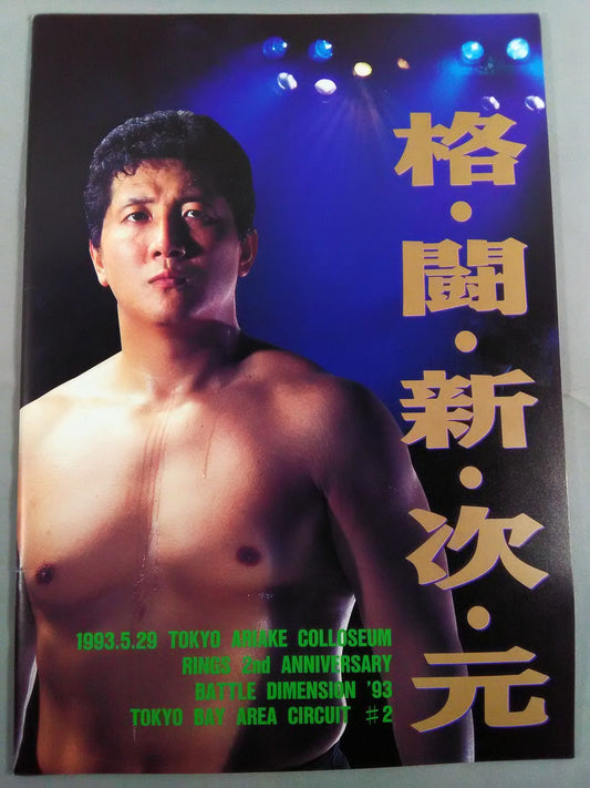BATTLE DIMENSION’93 / 格・闘・新・次・元 TOKYO #2