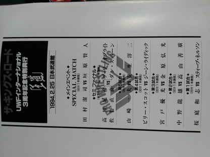 『王道』ザ・キングス・ロード / UWEインターナショナル3周年記念特別興行