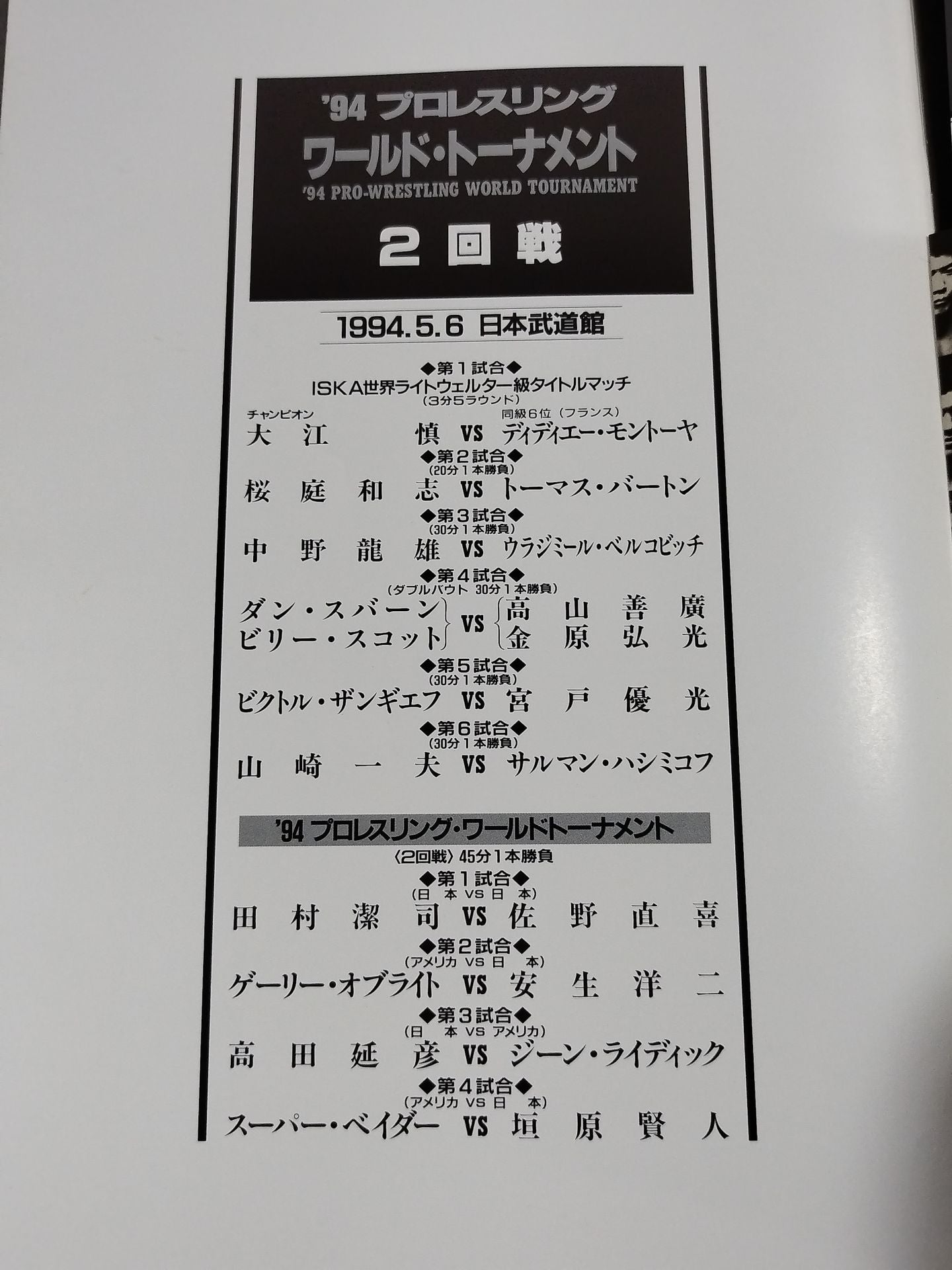 94 PRO-Wrestling WORLD TOURNAMENT Second Round