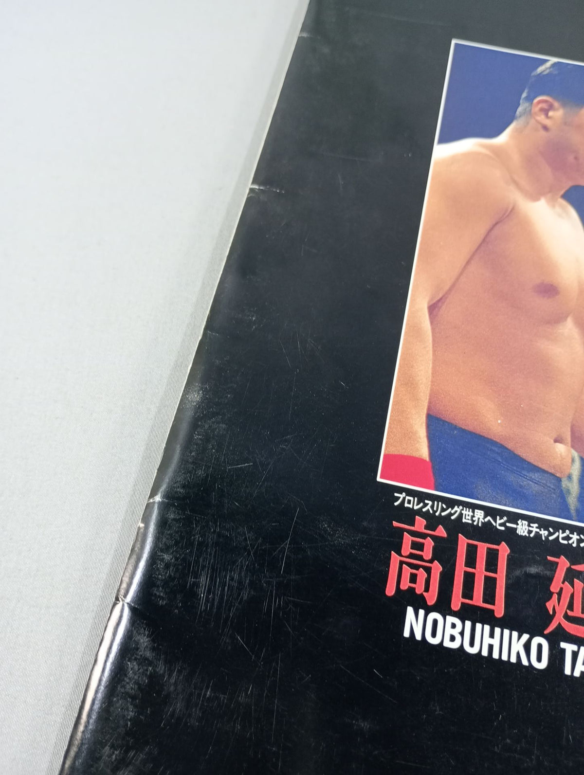 ★高田延彦vs北尾光司★ 92格闘技世界一決定戦