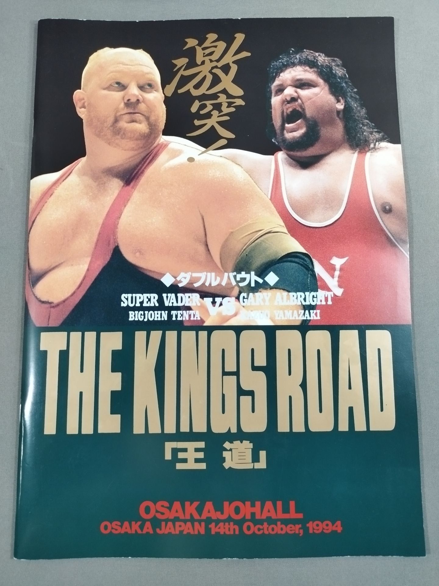 『王道』ザ・キングスロード 開幕戦 / 激突!