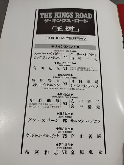 『王道』ザ・キングスロード 開幕戦 / 激突!