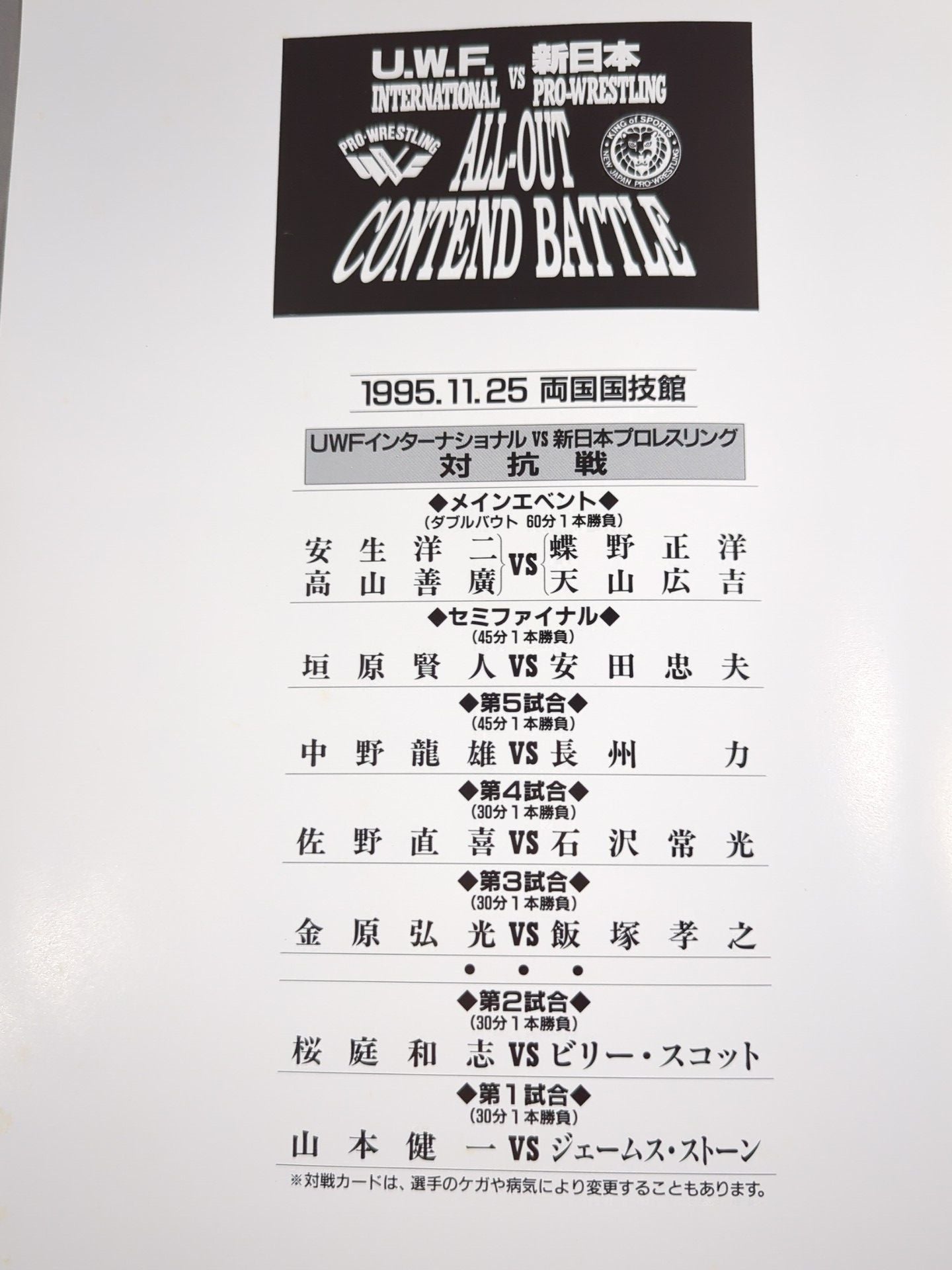 ALL-OUT CONTEND BATTLE / UWF Inter vs New Japan Pro Wrestling