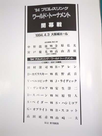94 Pro-wrestling  World Tournament Opening Round