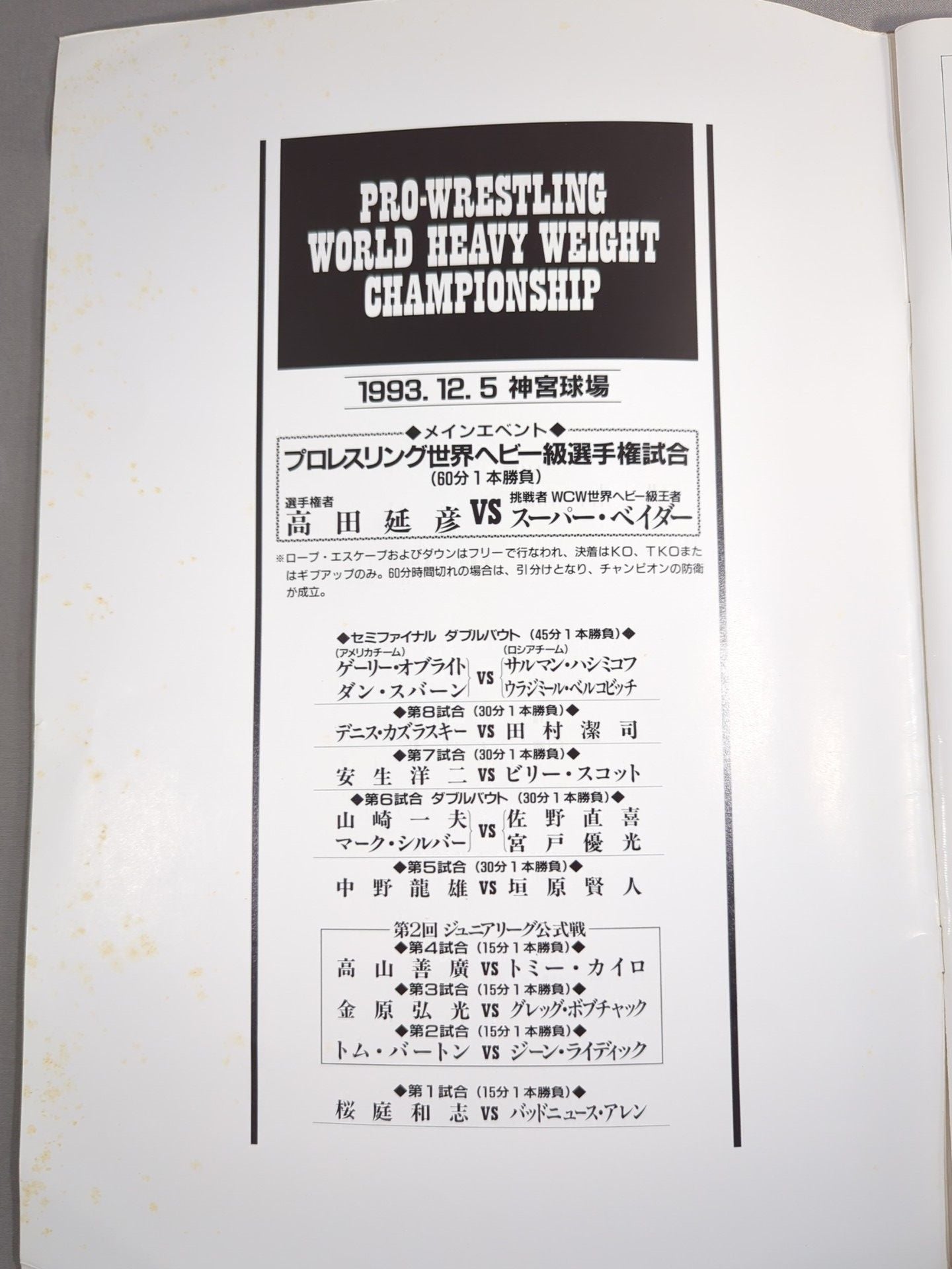 ★高田vsベイダー 初戦★ PRO-WRESTLING WORLD HEAVY WEIGHT CHAMPIONSHIP
