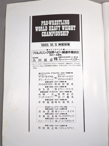 ★高田vsベイダー 初戦★ PRO-WRESTLING WORLD HEAVY WEIGHT CHAMPIONSHIP