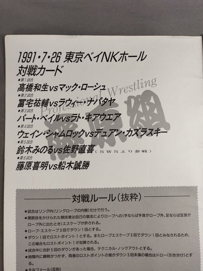 藤原組 ONE FOR ALL AND ALL FOR ONE 東京ベイNKホール
