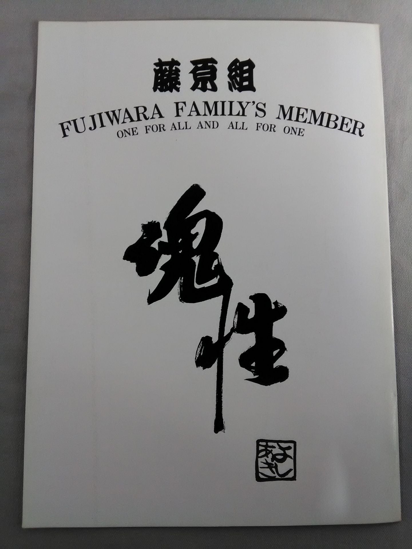 藤原組 / 魂性 GODBLESS THE RING