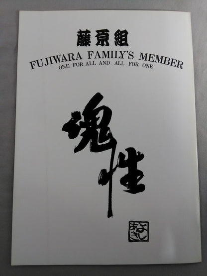 藤原組 / 魂性 GODBLESS THE RING