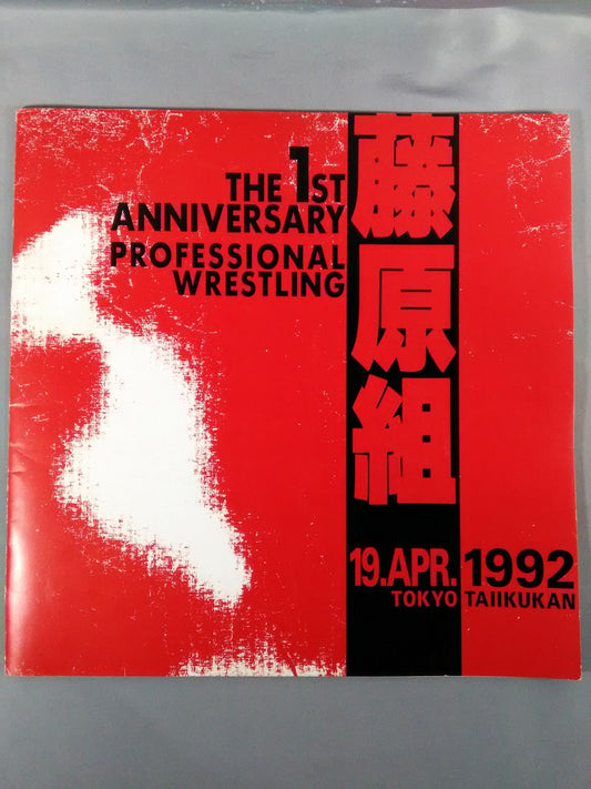 THE 1ST ANNIVERSARY PROFESSIONAL WRESTLIMG