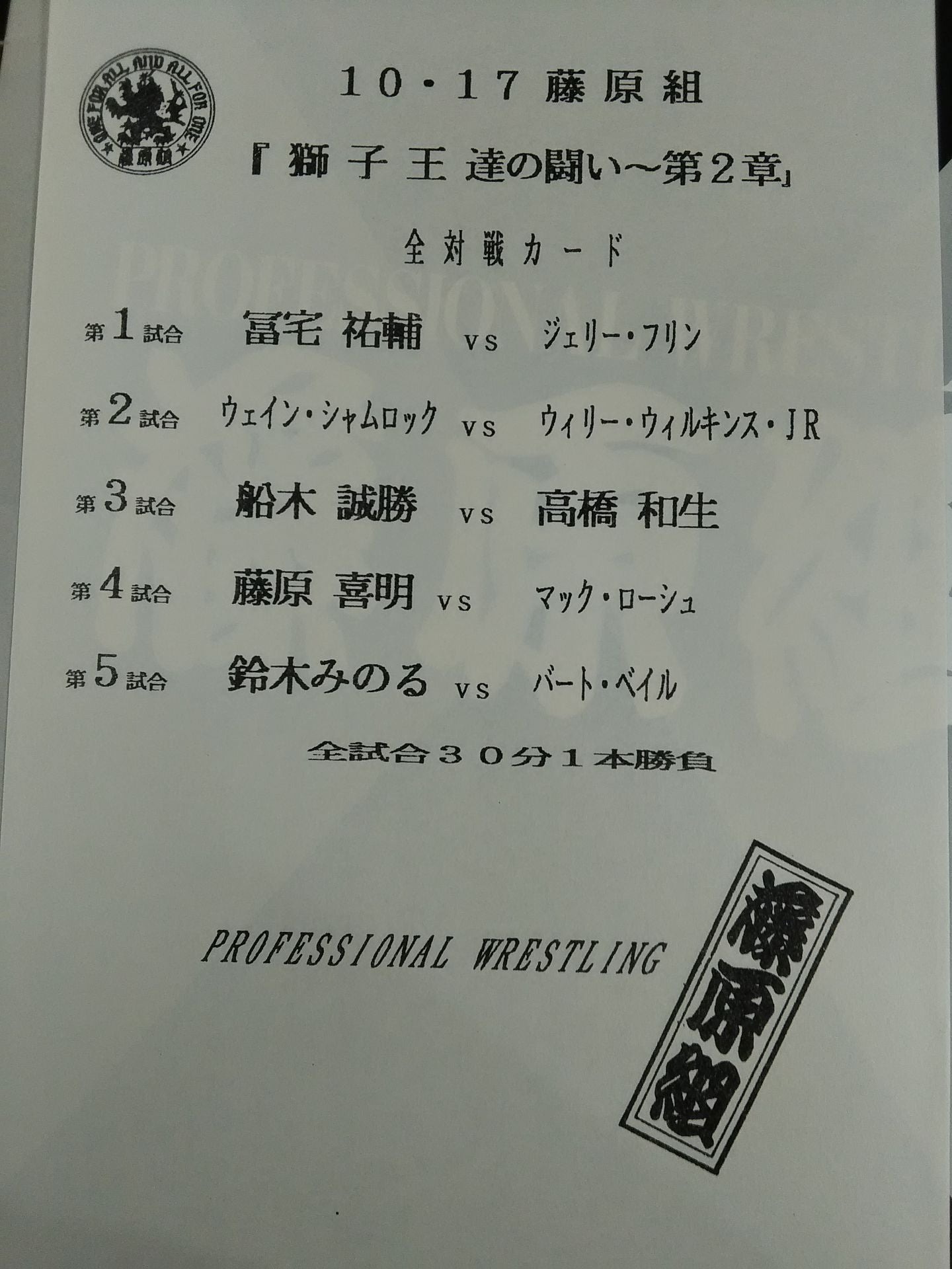 藤原組 ONE FOR ALL AND ALL FOR ONE VOL.3