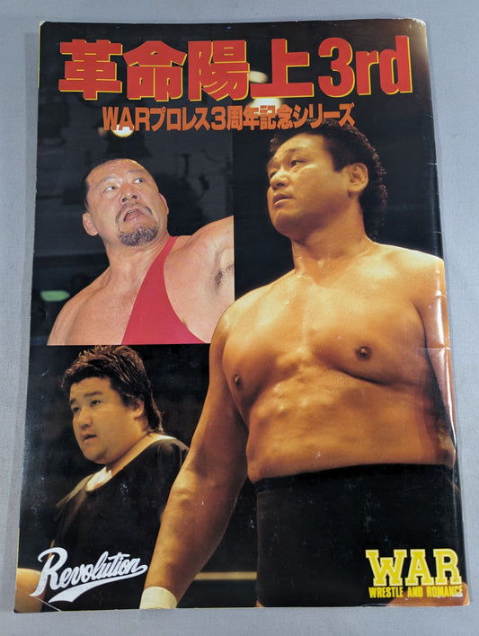 ★ Tenryu vs Kitao ★ WAR / Revolution Yojo 3rd WARPro Wrestling 3rd Anniversary Series